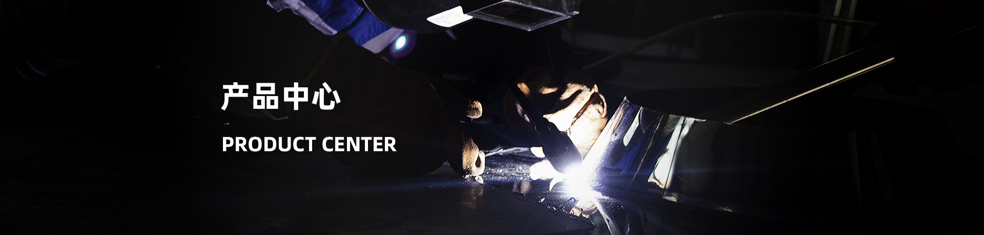 產(chǎn)品中心